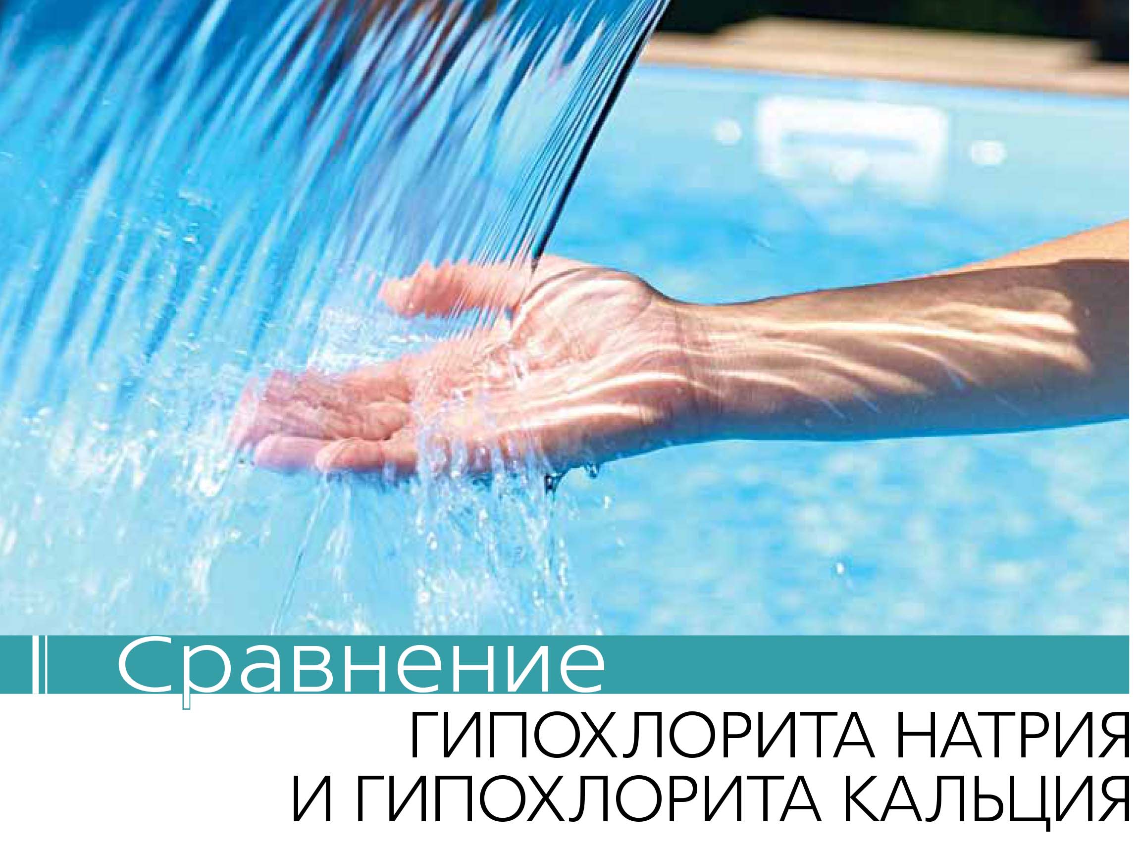 Сравнение CaOCL & NaOCL Сравнение CaOCL & NaOCL