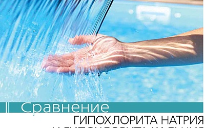 Сравнение CaOCL & NaOCL